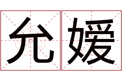 允嫒名字寓意