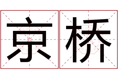 京桥名字寓意