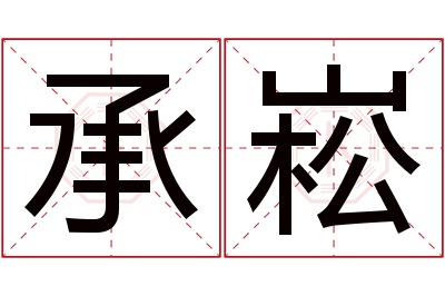 承崧名字寓意