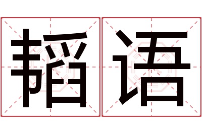 韬语名字寓意