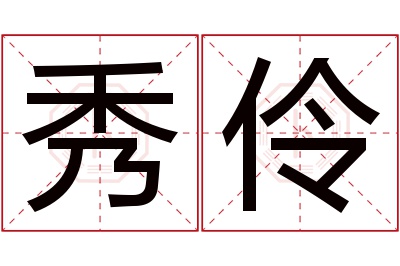 秀伶名字寓意