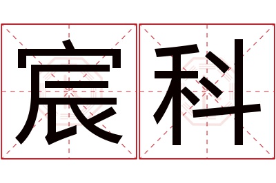 宸科名字寓意