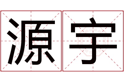 源宇名字寓意