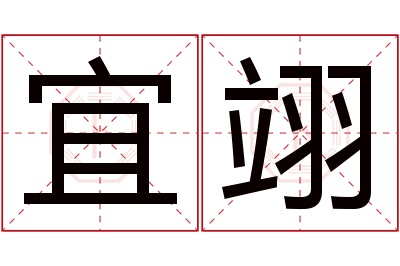 宜翊名字寓意