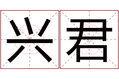 兴君名字寓意