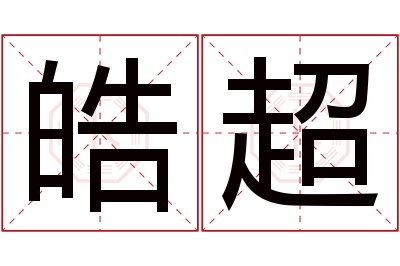 皓超名字寓意