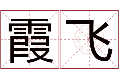 霞飞名字寓意