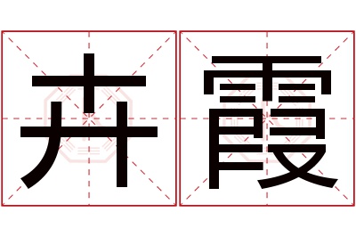 卉霞名字寓意