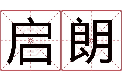 启朗名字寓意