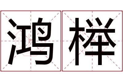 鸿榉名字寓意