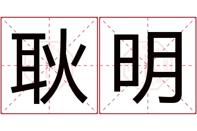 耿明名字寓意