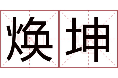 焕坤名字寓意