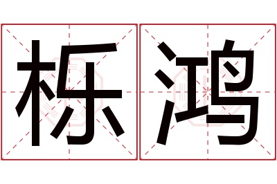 栎鸿名字寓意