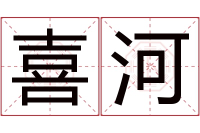 喜河名字寓意