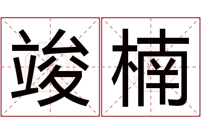 竣楠名字寓意