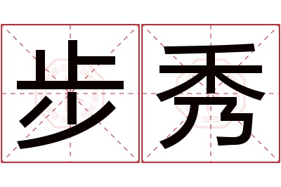 步秀名字寓意