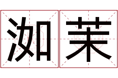 洳茉名字寓意