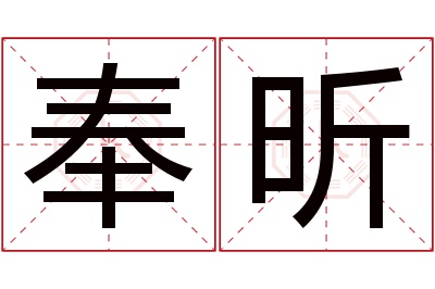 奉昕名字寓意