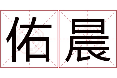 佑晨名字寓意