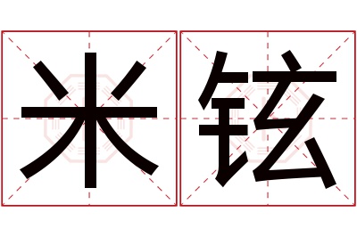 米铉名字寓意