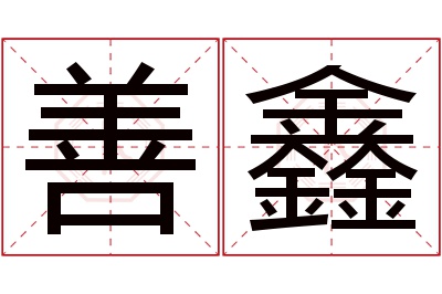 善鑫名字寓意