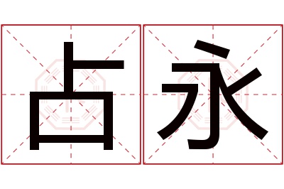 占永名字寓意