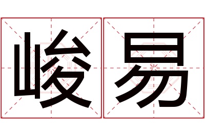 峻易名字寓意