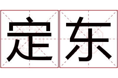 定东名字寓意