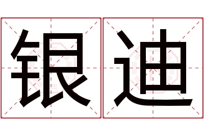 银迪名字寓意