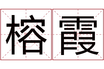 榕霞名字寓意