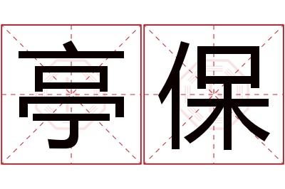 亭保名字寓意