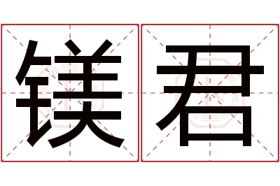 镁君名字怎么读?镁,君的读音是měi,jūn.音律优美,朗朗上口.