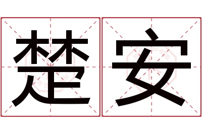 楚安名字寓意