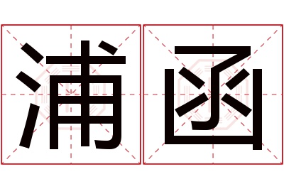 浦函名字寓意