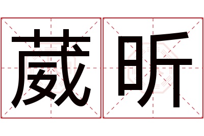 葳昕名字寓意