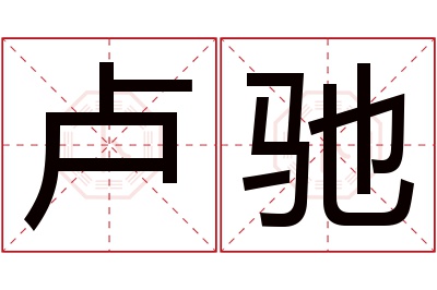 卢驰名字寓意,卢驰名字的含义 卢什么名好听