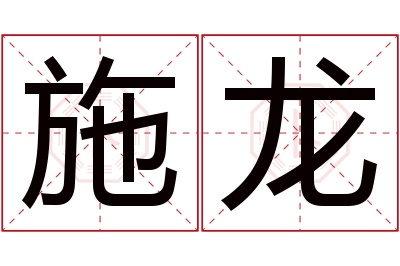 施龙名字寓意