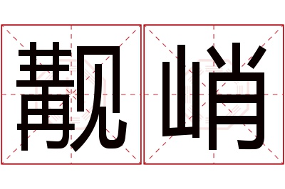 觏峭名字寓意