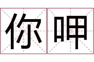 你呷名字寓意 你呷名字寓意