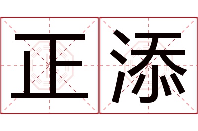 正添名字寓意