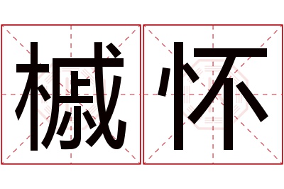 槭怀名字寓意