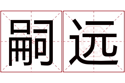 嗣远名字寓意