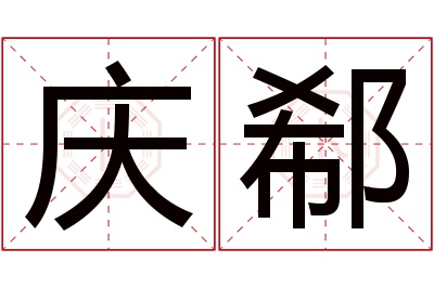 庆郗名字寓意