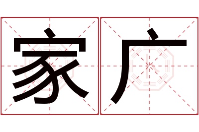 家广名字寓意