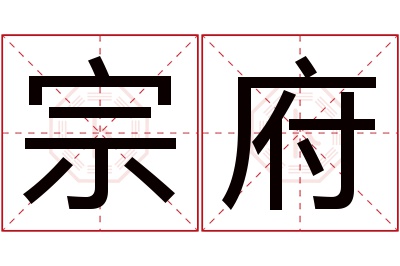 宗府名字寓意