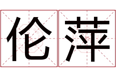 伦萍名字寓意