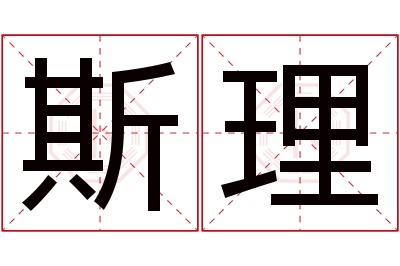 斯理名字寓意