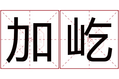 加屹名字寓意