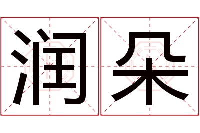 润朵名字寓意