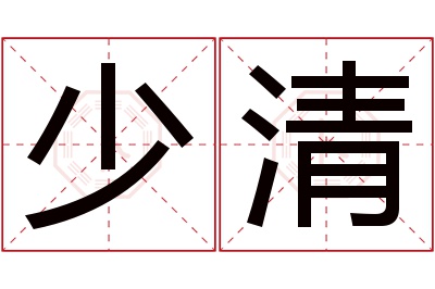 少清名字寓意